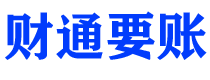 东阳债务追讨催收公司